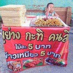 หมูย่างกะทิคนลือ