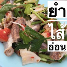 ยำไส้อ่อน