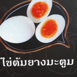 ไข่ต้ม