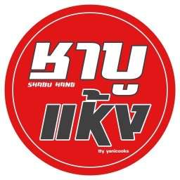 ชาบูแห้ง by Yanicooks