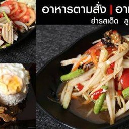 เจ้าวัวน้อย ปิ้งย่าง ชาบู อาหารอีสาน อาหารตามสั่ง