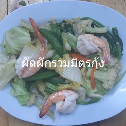 ผัดผักรวมมิตรกุ้ง
