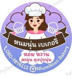 ขนมเปี๊ยะ หนมนุ่น เบเกอรี่