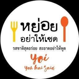 หย่อย...อย่าให้เซด