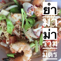 ยำมาม่ารวมมิตร