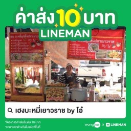 เฮงบะหมี่เยาวราช by โอ๋