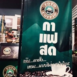 fotocofio ต้อยกาแฟสด