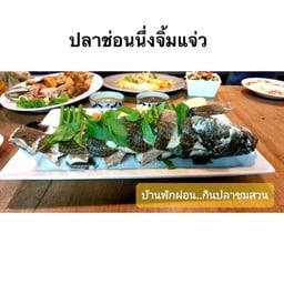 ปลาช่อนนึ่งจิ้มแจ่ว