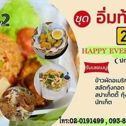 ชุดอิ่มท้อง