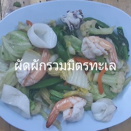 ผัดผักรวมมิตรทะเล