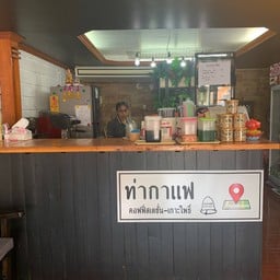 ท่ากาแฟ คอฟฟี่สเตชั่น-เกาะโพธิ์