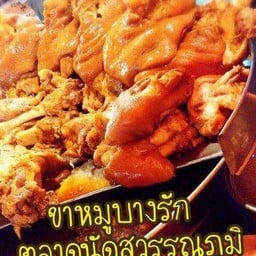 ข้าวขาหมูบางรัก(เจ้าเก่าตลาดนัดสุวรรณภูมิ) บางเมือง