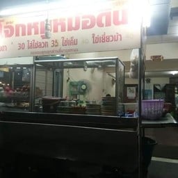 โจ๊กหมูหม้อดินสูตรเยาวราช