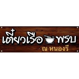 เตี๋ยวเรือพรบ ณ หนองรี