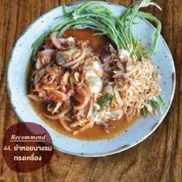 ยำหอยนางรมทรงเครื่อง