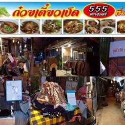 ก๋วยเตี๋ยวเป็ด555แซ็บเวอร์ มารวย1