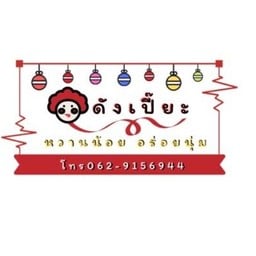 ขนมเปี๊ยะ by ดังเปี๊ยะ