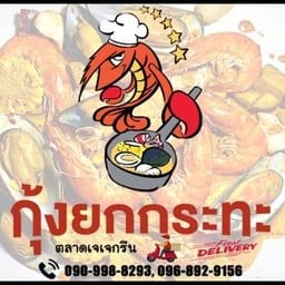 กุ้งยกกระทะ (กุ้งถัง) โซ สตรีท