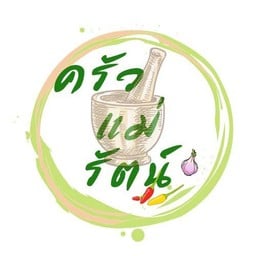 ครัวแม่รัตน์