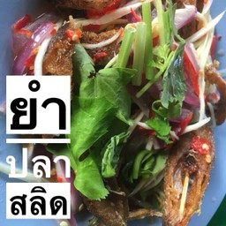 ยำปลาสลิด