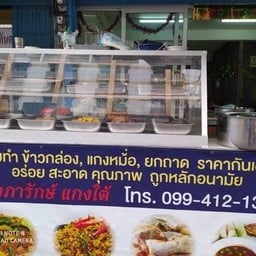 ครัวภารักษ์ แกงใต้ หมู่บ้านสินทวี ใกล้รพ.บางมด