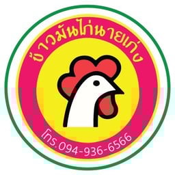 ข้าวมันไก่นายเก่ง ปั๊มปตท.เทพารักษ์ ตรงข้าม รพ.สินแพทย์ สมุทรปราการ