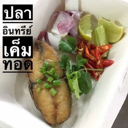 ปลาอินทรีเค็มทอด