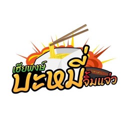 เฮียพงษ์ บะหมี่จิ้มแจ่ว