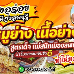 หมูย่าง เนื้อย่าง เเม่สนิท