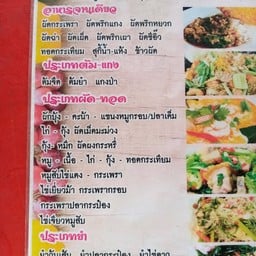 ป้าอนงค์อาหารอีสาน ตามสั่ง