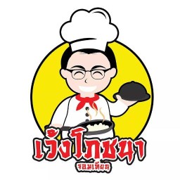 เว้งโภชนา จอมเทียน
