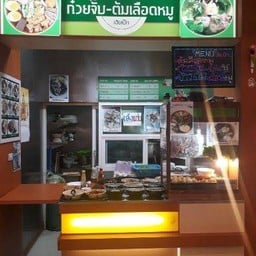 เฮียเป๊กก๋วยจั๊บน้ำข้นต้มเลือดหมู