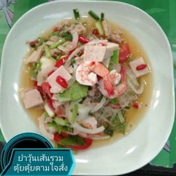ตุ้ยตุ้ยตำยำแกง