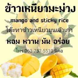 โต๊ะทาข้าวเหนียวมูน