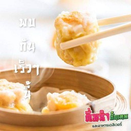 ติ่มซำขั้นเทพ และอาหารเดลิเวอร์ลี่