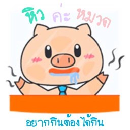 อยากกินต้องได้กิน