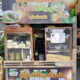 ร้านก๋วยเตี๋ยวตำยำน้ำผึ้งมะนาว
