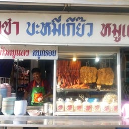 ราชาบะหมี่เกี๊ยวเพิ่มสิน17หมูสะเต๊ะคุณแม่ปราณี คลองถนน