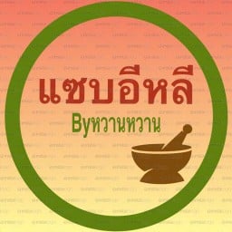 แซบอีหลี by หวาน หวาน
