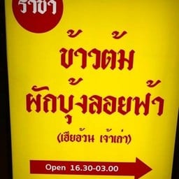 เฮียอ้วนผักบุ้งลอยฟ้า