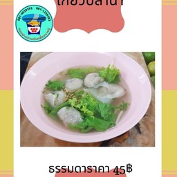 เก๊ยวปลาน้ำ ธรรมดา
