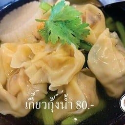 เกี๊ยวกุ้งน้ำ