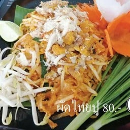 ผัดไทยปู