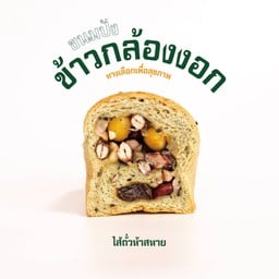 ข้าวกล้อง-สอดไส้ ห้าสหายถั่ว (เจ)