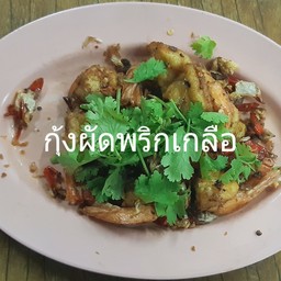 กุ้งผัดพริกเกลือ