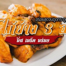 ร้านไก่ย่าง 3 อ พลัส