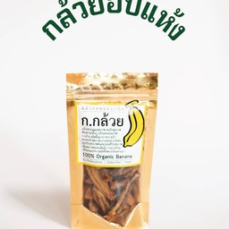 กล้วยอบ ออแกนิค