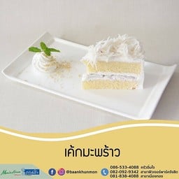 เค้กมะพร้าวสูตรใหม่ชิ้น