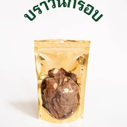 บราวนี่กรอบ