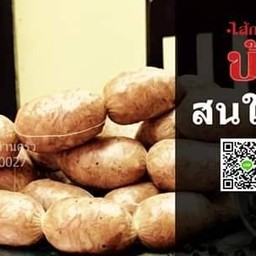 ไส้กรอกบ้านครัว